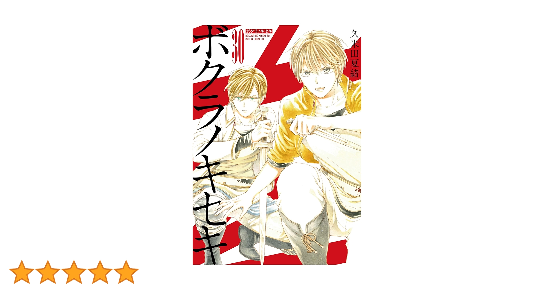 ボクラノキセキ 全巻 漫画　1~30　セット　久米田夏緒 81FcAd2Rk+L.jpg